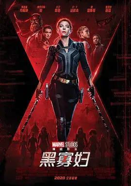 黑寡妇