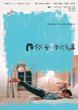 俗女养成记2（国语）