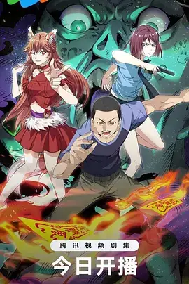 中国惊奇先生：极道仙师