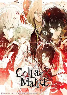 Collar×Malice前篇