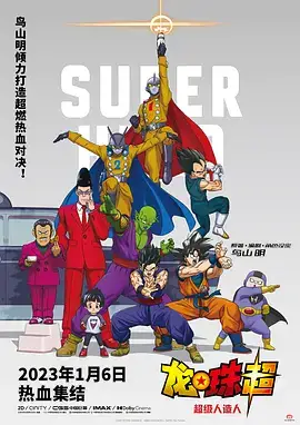 龙珠剧场版：超级英雄