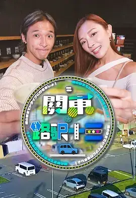 关东·路驿十三
