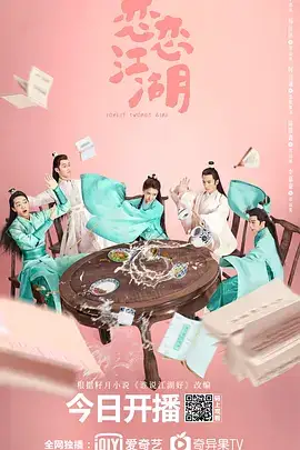 恋恋江湖