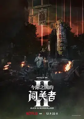 弥留之国的爱丽丝 第二季