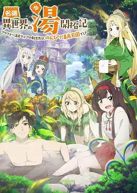 名汤开拓记 ～40岁左右的温泉迷的转生地是悠闲的温泉天国～