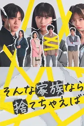 如果是这样的家人，何不舍弃