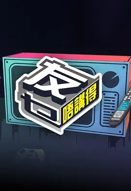 友乜唔讲得