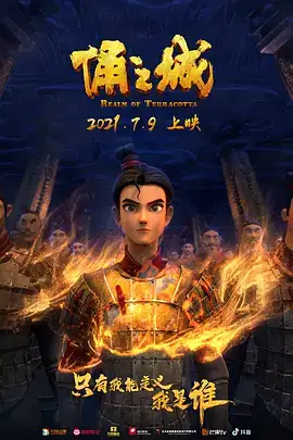 俑之城(2022)