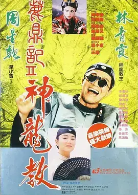 鹿鼎记2：神龙教（国语）