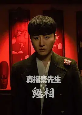 探秦先生第二季之魅相