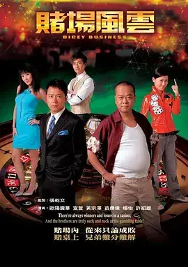 赌场风云 (粤语)