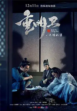 重明卫：大明机密