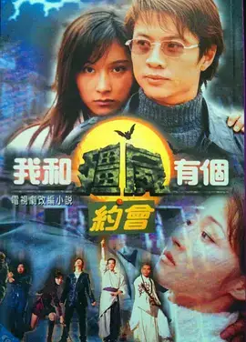 我和僵尸有个约会（粤语）