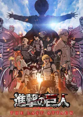 进击的巨人 总集篇 最后的进击 劇場版