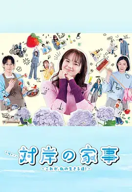 对岸的家务事～这就是我的生存之道！
