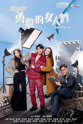奔跑吧！勇敢的女人们(国语)