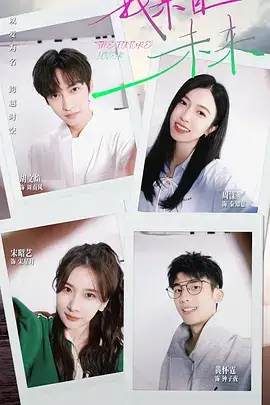 我来自未来