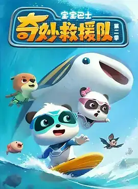 宝宝巴士奇妙救援队