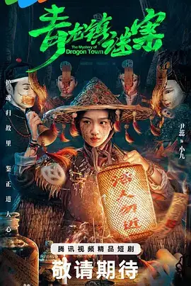 青龙镇谜案