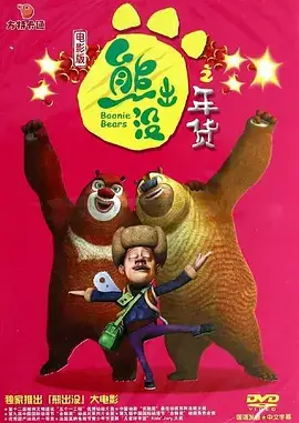 熊出没之年货（国语）