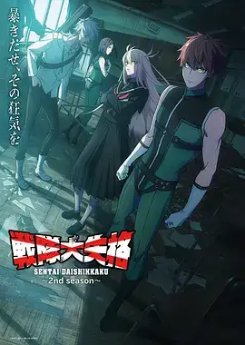 战队大失格2