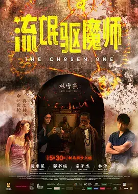 流氓驱魔师