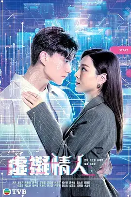虚拟情人（国语）