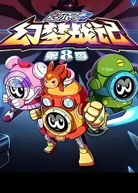 赛尔号 第8季