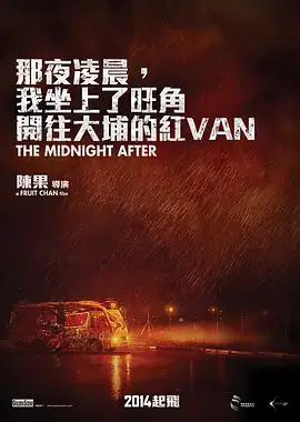 那夜凌晨,我坐上了旺角开往大埔的红VAN（粤语）