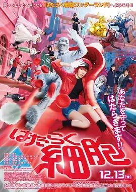 工作细胞.真人版