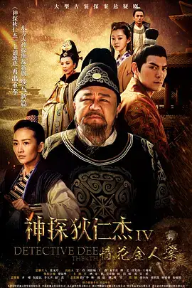 神探狄仁杰4