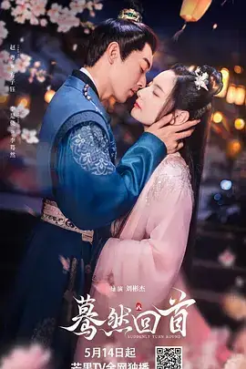 蓦然回首​