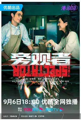 旁观者