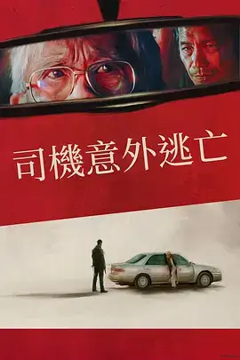 侥幸逃生的司机
