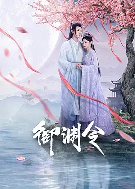 御渊令​