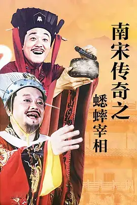 宋传奇之蟋蟀宰相