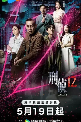 刑侦12(国语)​