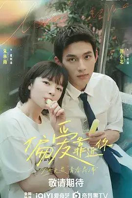 偏爱靠近你​