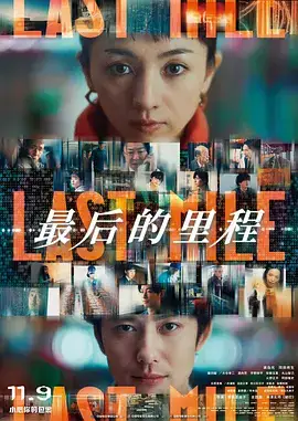 最后的里程(普通话)