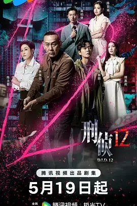刑侦12(国语)