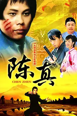 陈真（国语）