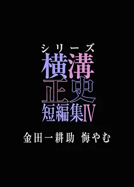 横沟正史短篇集4～金田一耕助的悔恨