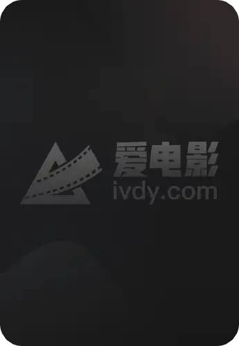 血之游戏3
