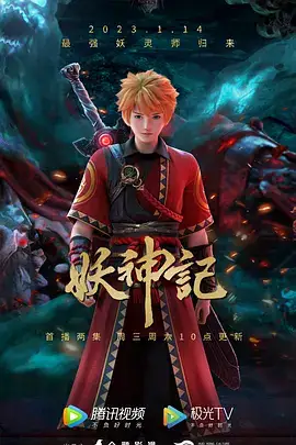 妖神记