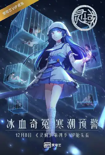 灵域 第4季
