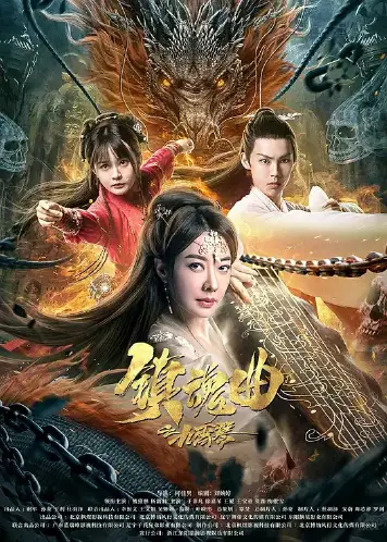 镇魂曲之九霄琴