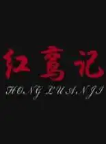 红鸾记