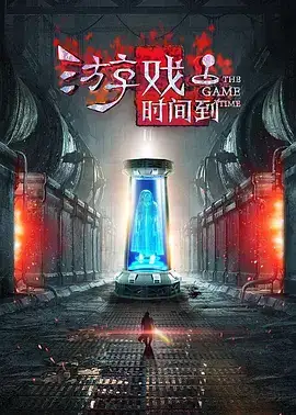 游戏时间到