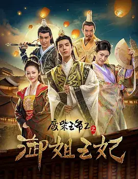 废柴王爷2之御姐王妃
