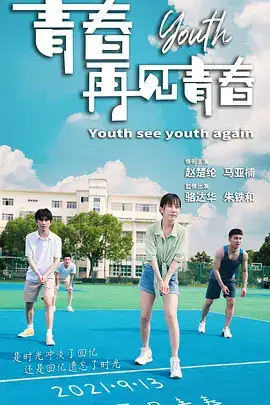 青春再见青春